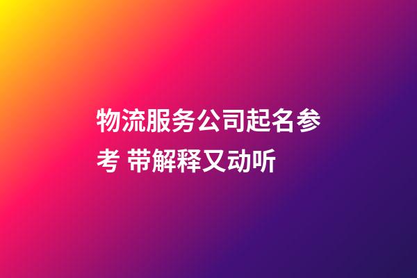 物流服务公司起名参考 带解释又动听-第1张-公司起名-玄机派